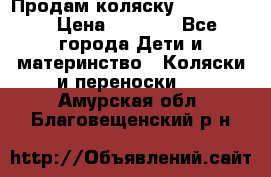 Продам коляску peg perego › Цена ­ 8 000 - Все города Дети и материнство » Коляски и переноски   . Амурская обл.,Благовещенский р-н